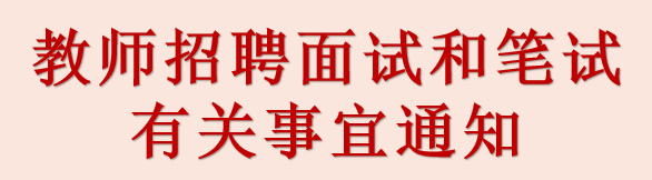 2025年山东省威海艺术学校公开招聘教师现场资格审查、面试和笔试有关事宜通知